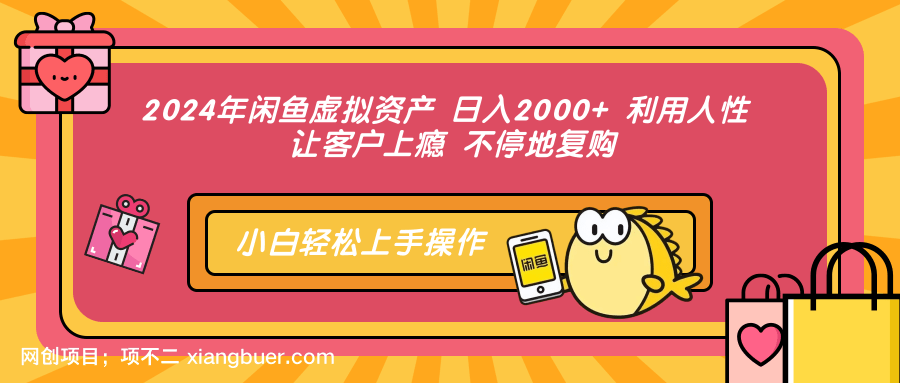 【第14019期】2024年闲鱼虚拟资产 日入2000+ 利用人性 让客户上瘾 不停地复购