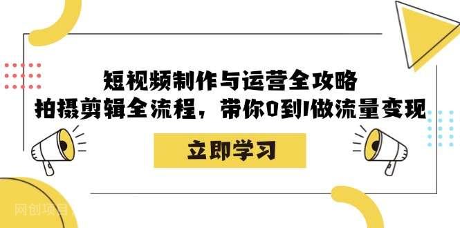 【第14021期】短视频制作与运营全攻略：拍摄剪辑全流程，带你0到1做流量变现