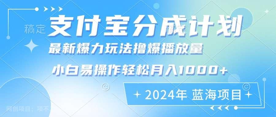 【第14027期】2024年支付宝分成计划暴力玩法批量剪辑，小白轻松实现月入1000+