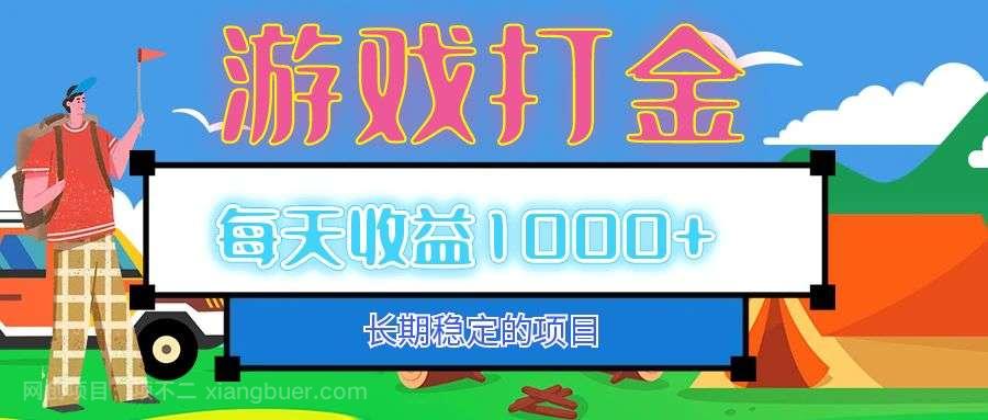 【第14028期】老款游戏自动打金项目，每天收益1000+ 长期稳定