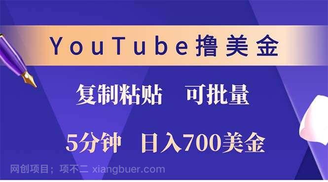 【第14028期】YouTube复制粘贴撸美金，5分钟就熟练，1天收入700美金！！收入无上限