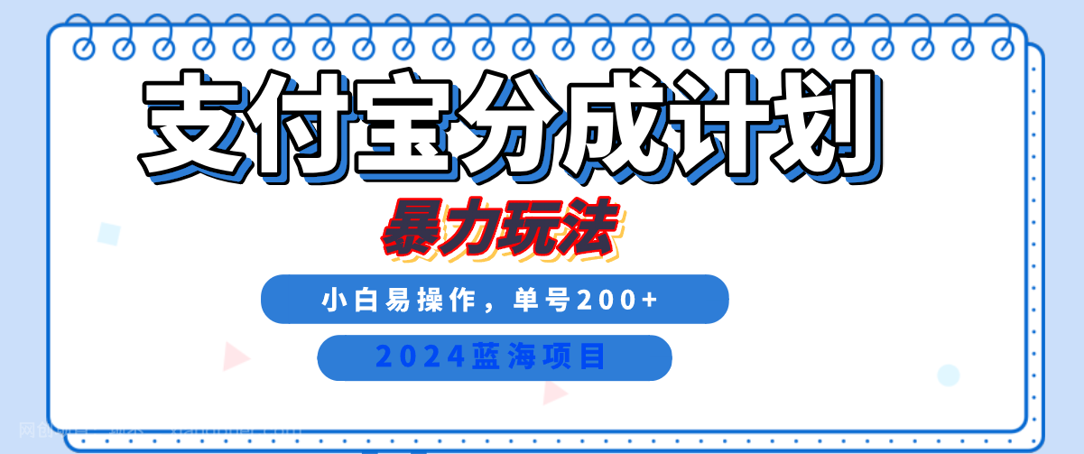 【第14035期】2024最新冷门项目，支付宝视频分成计划，直接粗暴搬运，日入2000+，有手就行！