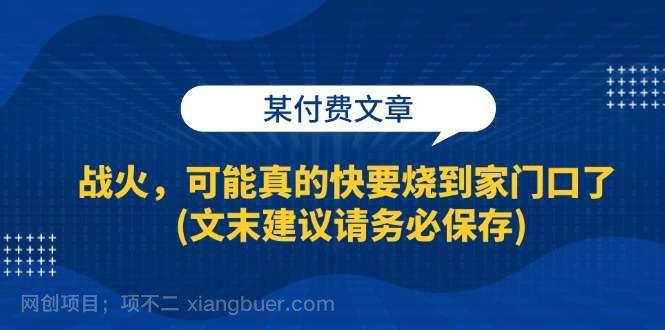 【第14040期】某付费文章：战火，可能真的快要烧到家门口了 (文末建议请务必保存)