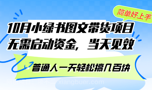 【第14046期】10月份小绿书图文带货项目 无需启动资金 当天见效 普通人一天轻松搞几百块