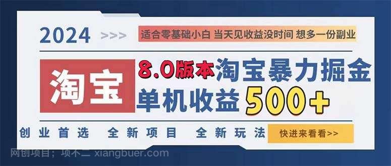 【第14047期】2024淘宝暴力掘金，单机日赚300-500，真正的睡后收益