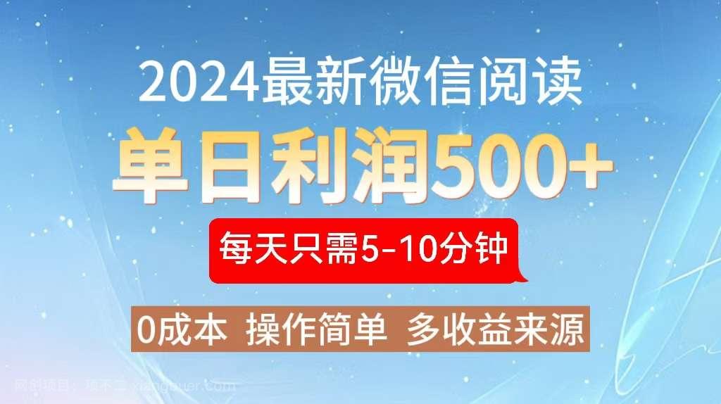 【第14048期】2024年最新微信阅读玩法 0成本 单日利润500+ 有手就行