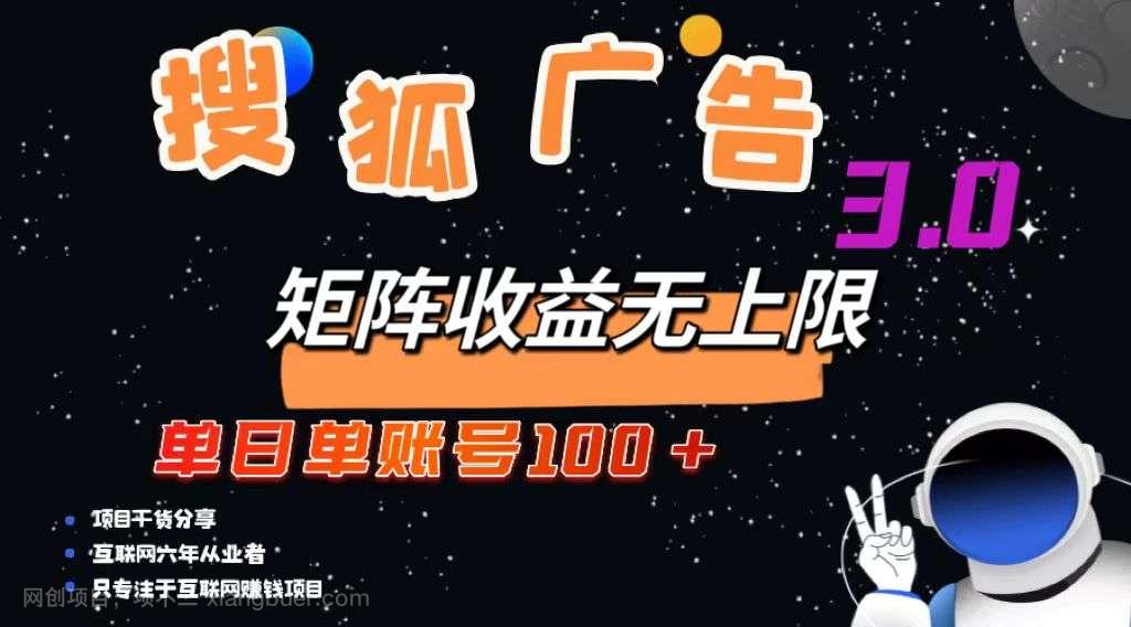 【第14049期】搜狐广告掘金，单日单账号100+，可无限放大