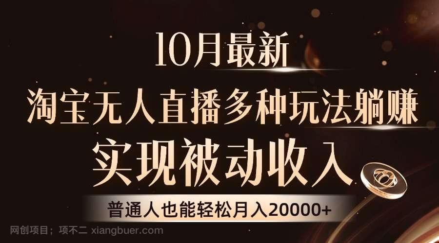 【第14050期】10月最新，淘宝无人直播8.0玩法，实现被动收入，普通人也能轻松月入2W+