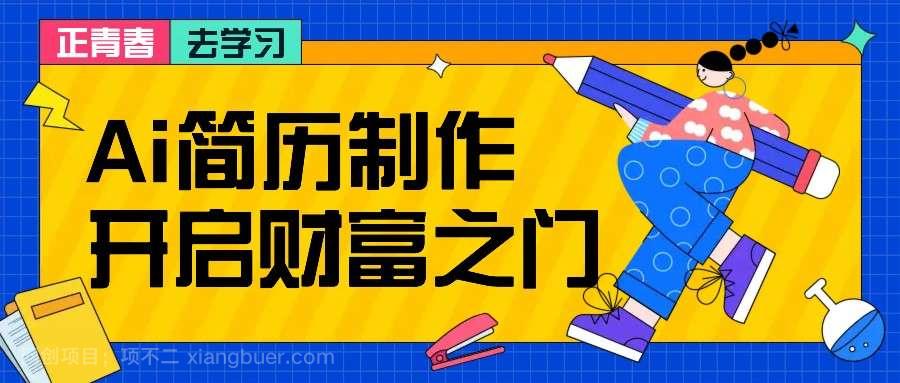 【第14056期】拆解AI简历制作项目， 利用AI无脑产出 ，小白轻松日200+ 【附简历模板】