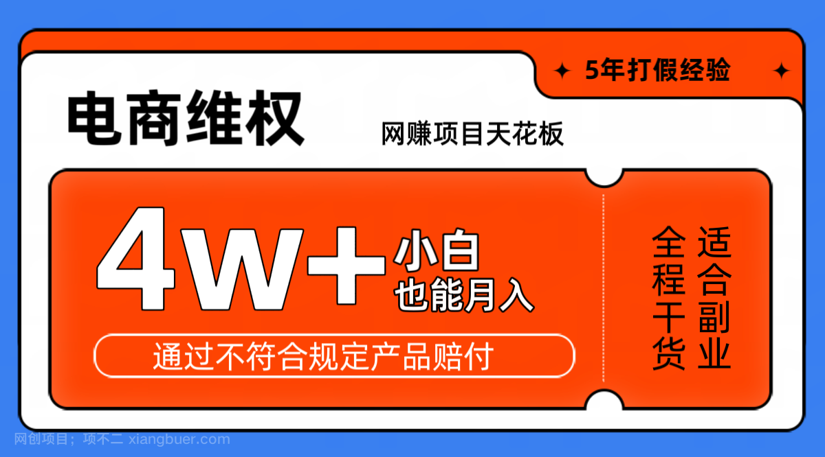 【第14058期】网赚项目天花板电商购物维权月收入稳定4w+独家玩法小白也能上手