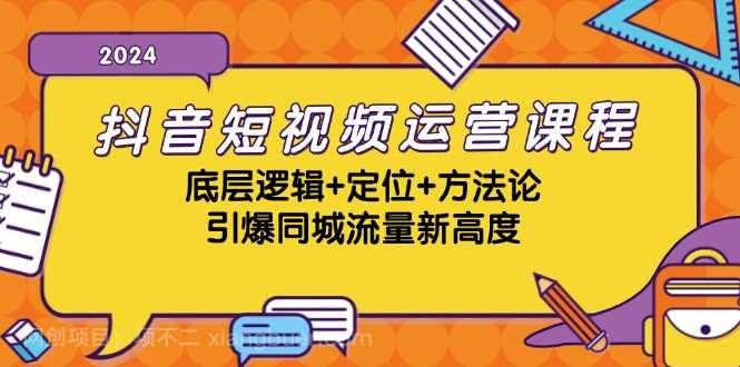 【第14059期】抖音短视频运营课程，底层逻辑+定位+方法论，引爆同城流量新高度