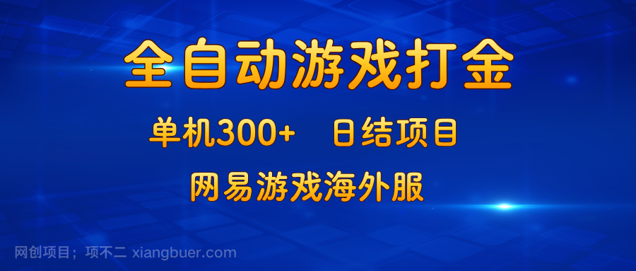 【第14067期】游戏打金：单机300+，日结项目，网易游戏海外服