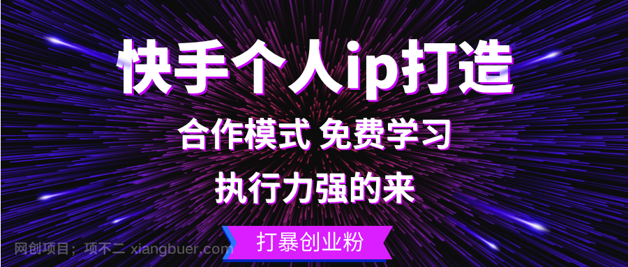 【第14080期】快手个人ip打造：执行力强的来 打暴创业粉