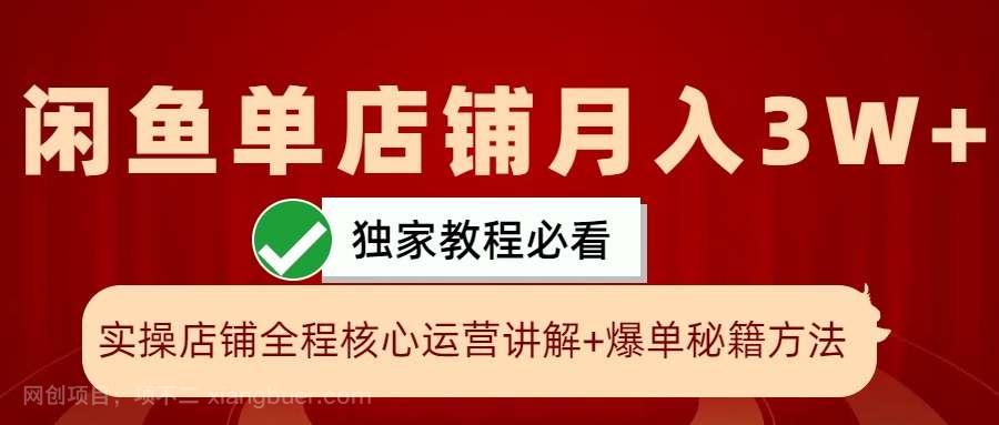 【第14085期】闲鱼单店铺月入3W+实操展示，爆单核心秘籍，一学就会