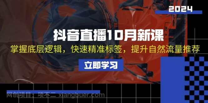 【第14091期】抖音直播10月新课：掌握底层逻辑，快速精准标签，提升自然流量推荐