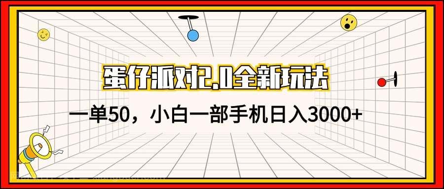 【第14093期】蛋仔派对2.0全新玩法，一单50，小白一部手机日入3000+