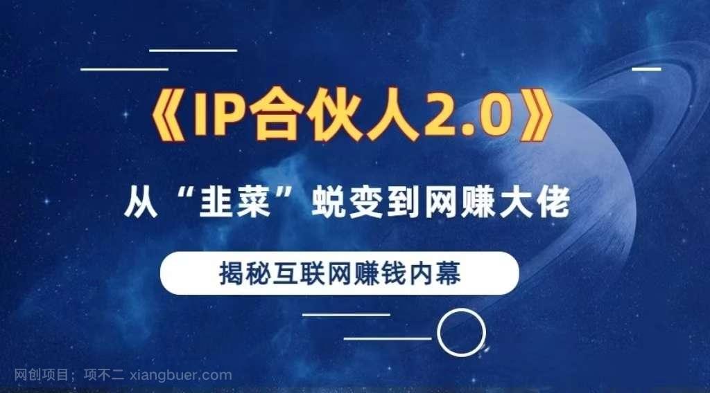 【第14096期】2024如何通过”知识付费“卖项目年入”百万“卖项目合伙人IP孵化训练营