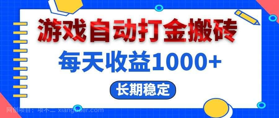 【第14098期】电脑游戏自动打金搬砖，每天收益1000+ 长期稳定