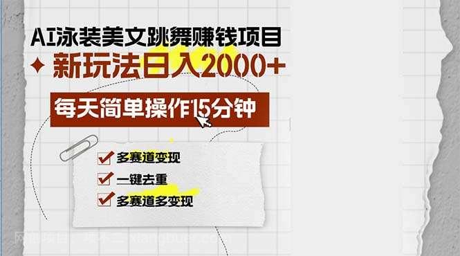 【第14108期】AI泳装美女跳舞赚钱项目，新玩法，每天简单操作15分钟，多赛道变现