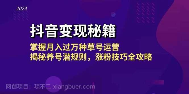 【第14109期】抖音变现秘籍：掌握月入过万种草号运营，揭秘养号潜规则，涨粉技巧全攻略