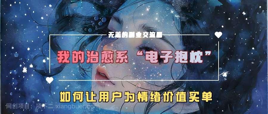 【第14111期】我的治愈系“电子抱枕”，如何让用户为情绪价值买单