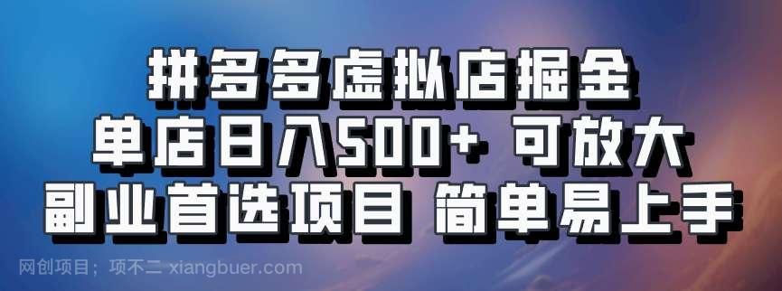 【第14112期】拼多多虚拟店掘金 单店日入500+ 可放大 &#8203;副业首选项目 简单易上手