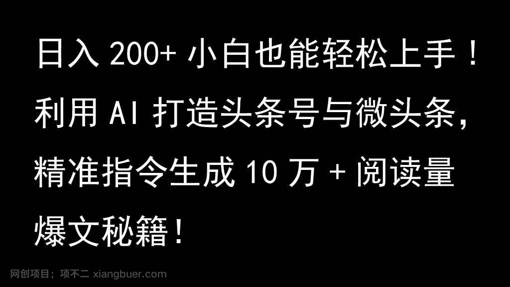 【第14113期】利用AI打造头条号与微头条，精准指令生成10万+阅读量爆文秘籍！日入200+