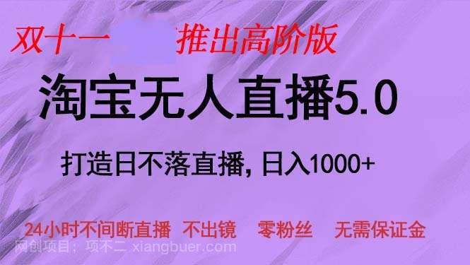 【第14118期】双十一推出淘宝无人直播5.0躺赚项目，日入1000+，适合新手小白，宝妈