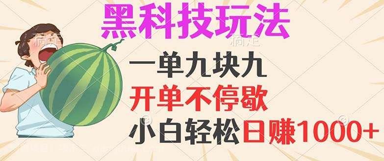 【第14119期】黑科技玩法，一单利润9.9，一天轻松100单，日赚1000＋的项目