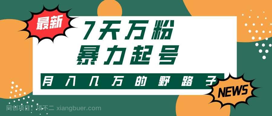 【第14120期】3-7天万粉，快手暴力起号，多种变现方式，新手小白秒上手