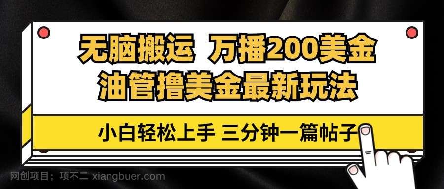 【第14124期】油管无脑搬运撸美金玩法教学，万播200刀，三分钟一篇帖子，小白轻松上手