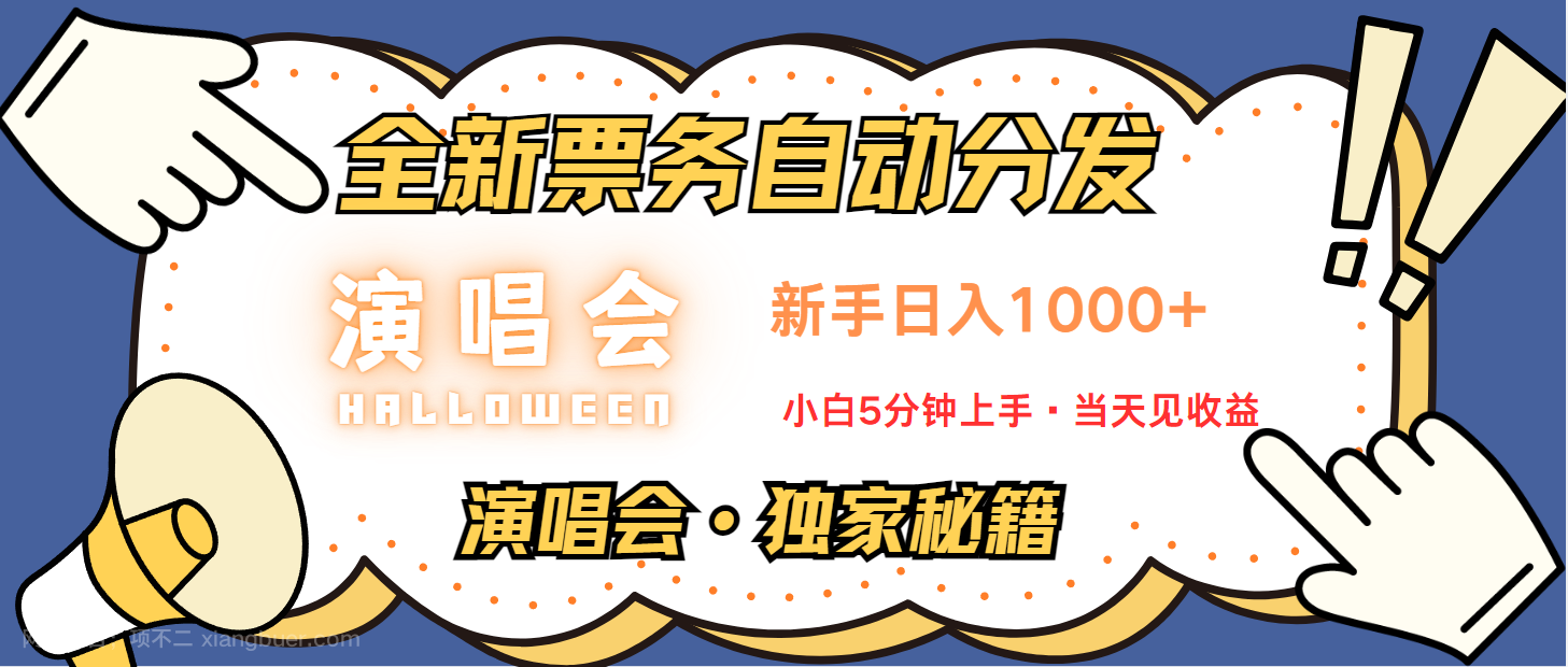 【第14133期】普通人轻松学会，8天获利2.4w 从零教你做演唱会， 日入300-1500的高额信息差项目