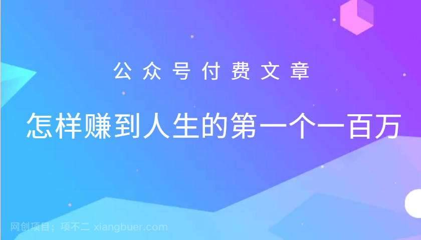 【第14134期】某公众号付费文章：怎么样才能赚到人生的第一个一百万