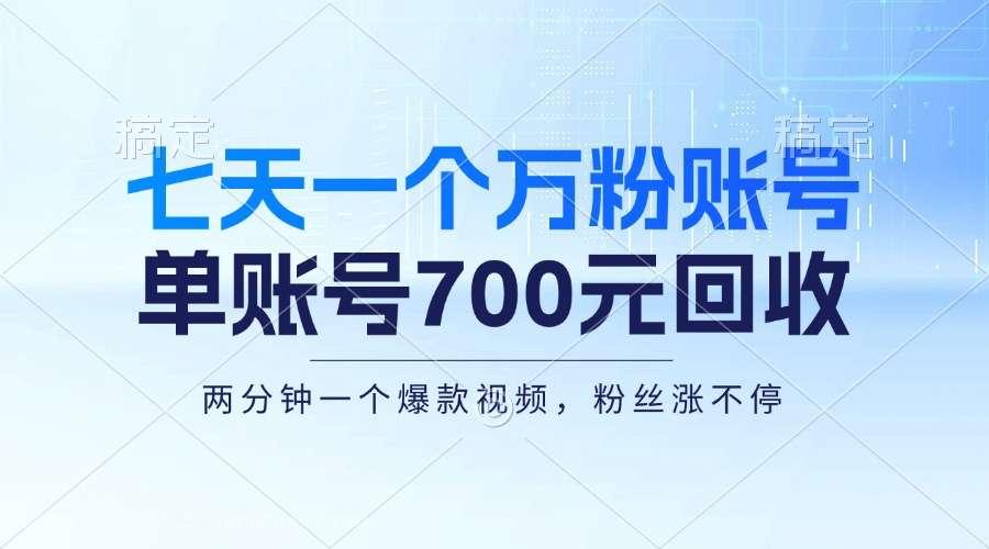 【第14149期】七天一个万粉账号，新手小白秒上手，单账号回收700元，轻松月入三万＋