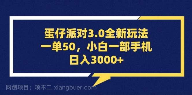 【第14152期】蛋仔派对3.0全新玩法，一单50，小白一部手机日入3000+