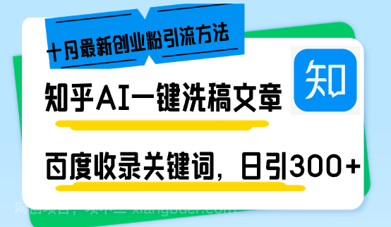 【第14153期】知乎AI一键洗稿日引300+创业粉十月最新方法，百度一键收录关键词