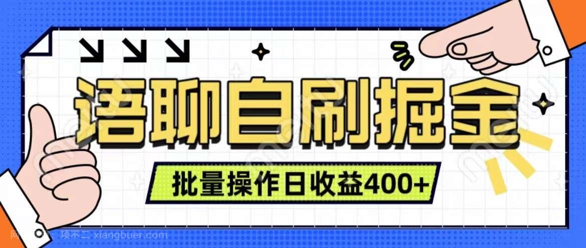 【第14157期】语聊自刷掘金项目 单人操作日入400+ 实时见收益项目 亲测稳定有效