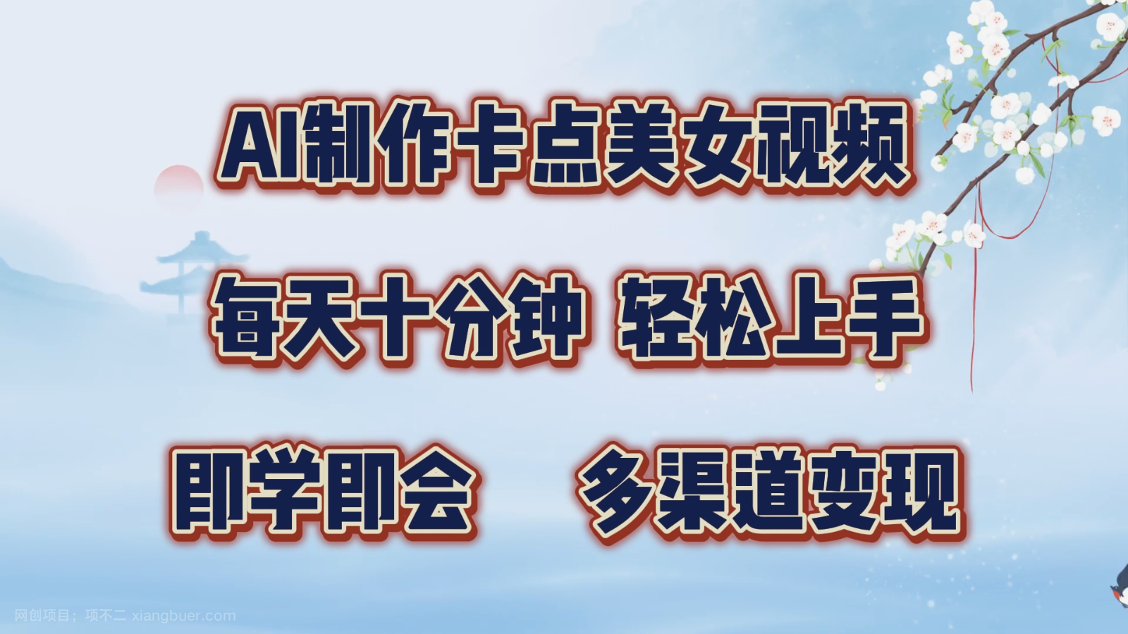 【第14172期】AI制作卡点美女视频，每天十分钟，轻松上手，即学即会，多渠道变现