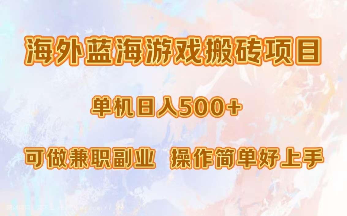 【第14181期】海外蓝海游戏搬砖项目，单机日入500+，可做兼职副业，小白闭眼入。