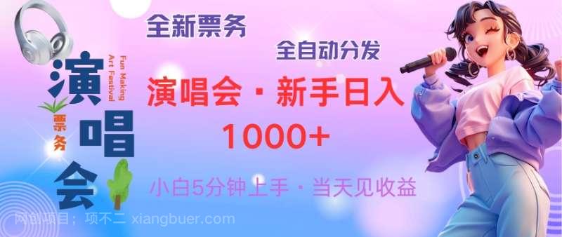 【第14182期】普通人轻松学会，8天获利2.4w 从零教你做演唱会， 日入300-1500