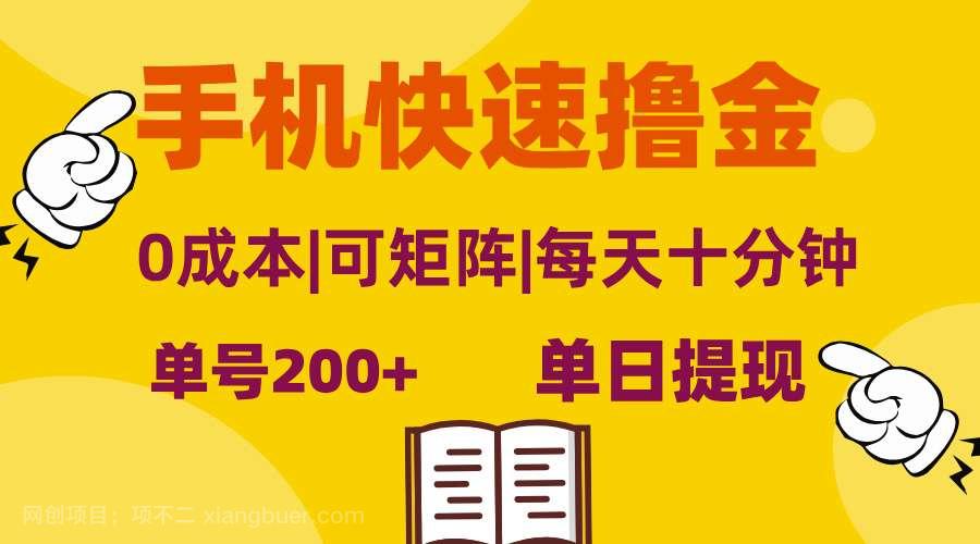 【第14183期】手机快速撸金，单号日赚200+，可矩阵，0成本，当日提现，无脑操作 