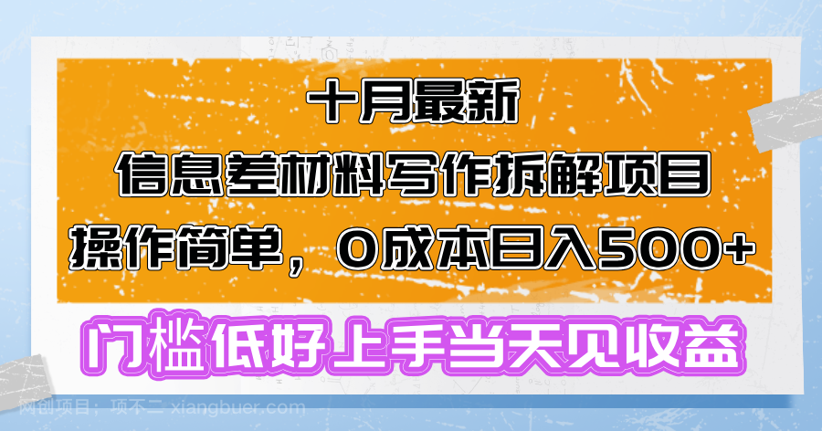 【第14187期】十月最新信息差材料写作拆解项目操作简单，0成本日入500+门槛低好上手