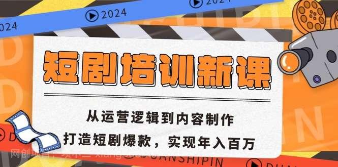 【第14193期】短剧培训新课：从运营逻辑到内容制作，打造短剧爆款，实现年入百万