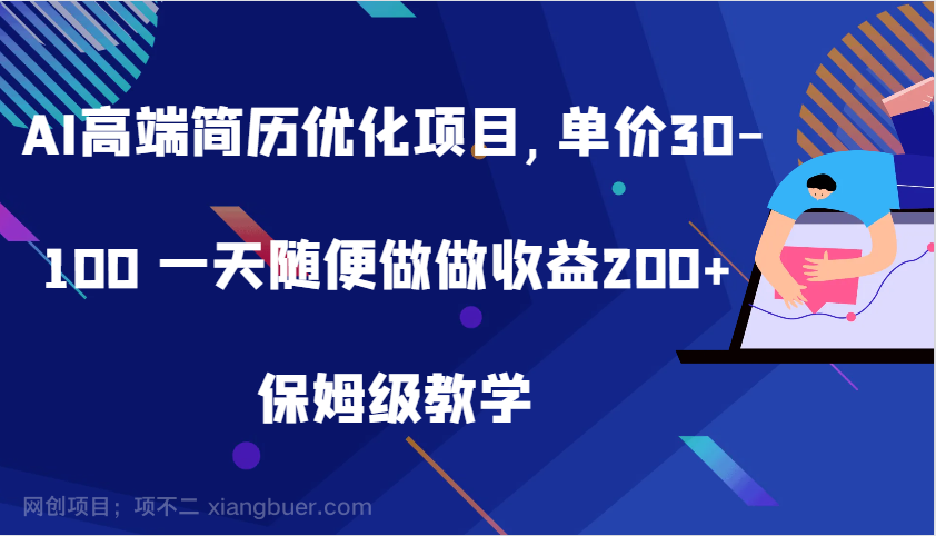 【第14200期】AI高端简历优化项目,单价30-100 一天随便做做收益200+ 保姆级教学