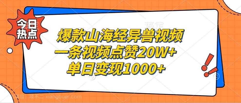 【第14203期】爆款山海经异兽视频，一条视频点赞20W+，单日变现1000+