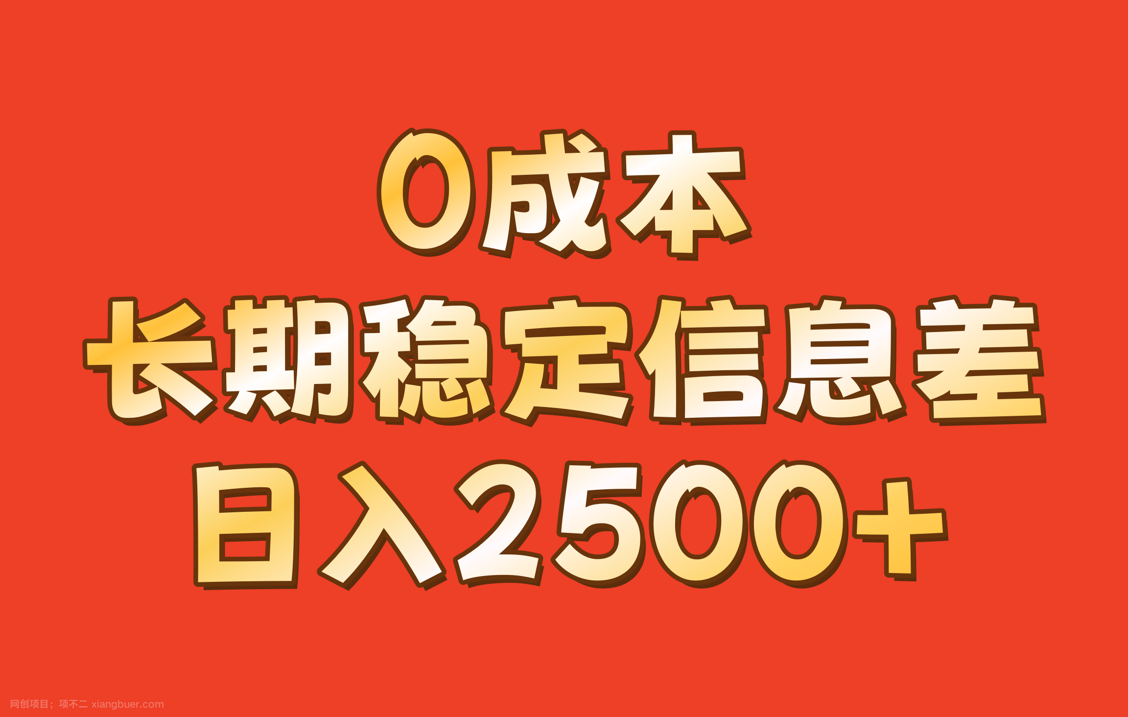 【第14205期】0成本，长期稳定信息差！！日入2500+