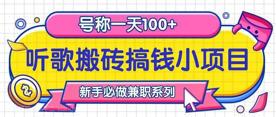 【第14206期】听歌搬砖搞钱小项目，号称一天100+新手必做系列