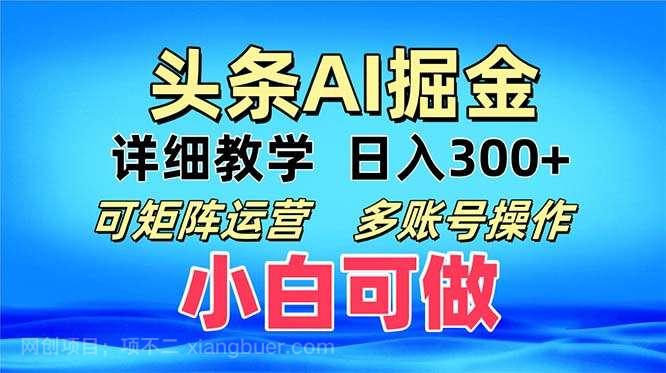 【第14233期】头条爆文 复制粘贴即可单日300+ 可矩阵运营，多账号操作。