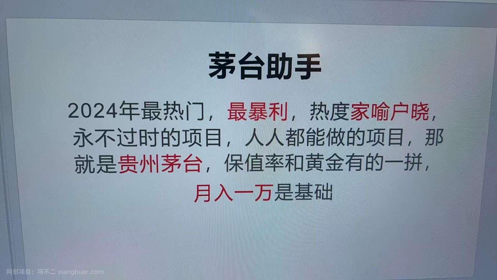 【第14239期】魔法贵州茅台代理，永不淘汰的项目，命中率极高，单瓶利润1000+，包回收