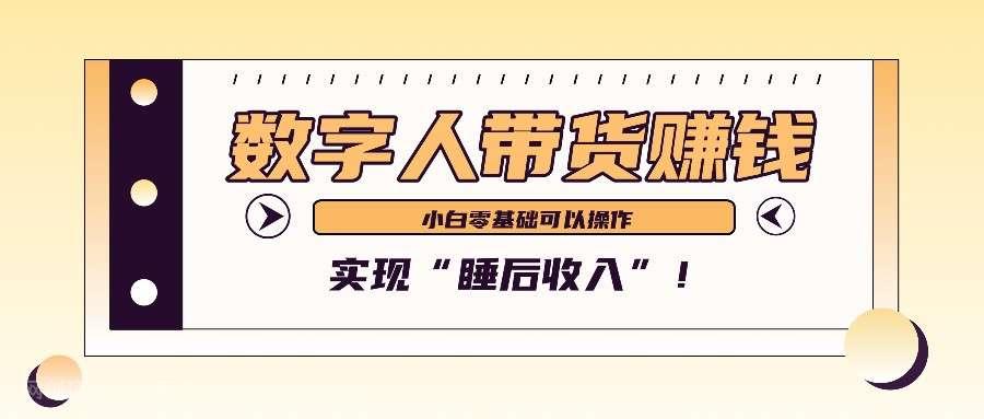 【第14242期】数字人带货2个月赚了6万多，做短视频带货，新手一样可以实现“睡后收入”！